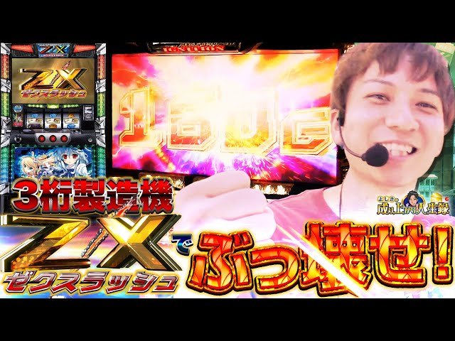 ゼクスイグニッション】4桁乗せも夢じゃない!?この快感を終わらすな