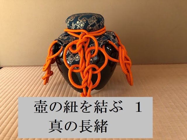 壺の紐を結ぶ1 真の長緒 茶道表千家 壺飾 緒