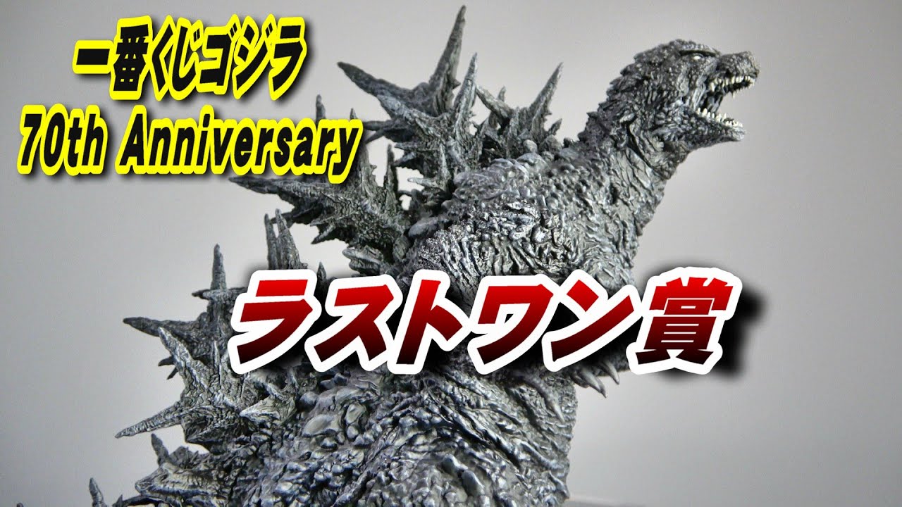 一番くじ ゴジラ 70th Anniversary ラストワン A賞