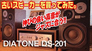 古いスピーカーを買ってみた。/DIATONE DS-201 - YouTube