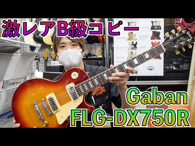 The Les Paul Deluxe copy model that Gaban made in the early 70s