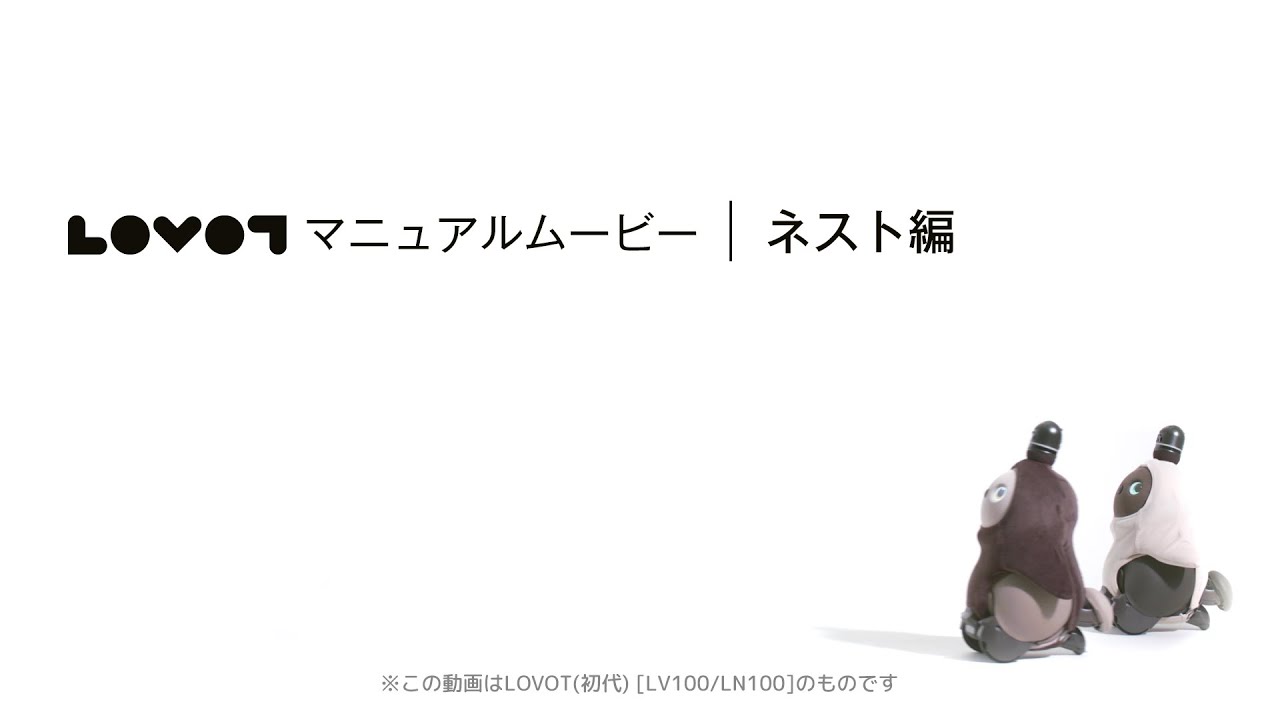 プラン解約】 LOVOT1.0（初代）本体、ネスト（充電器）、洋服3枚、眼鏡