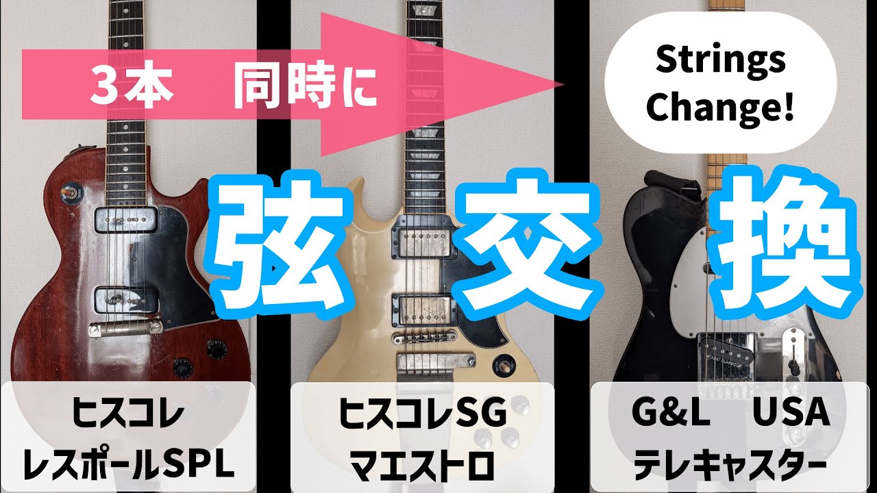 3本のエレキギターを一気に弦交換！初心者向け/ヒスコレ ギブソンSG