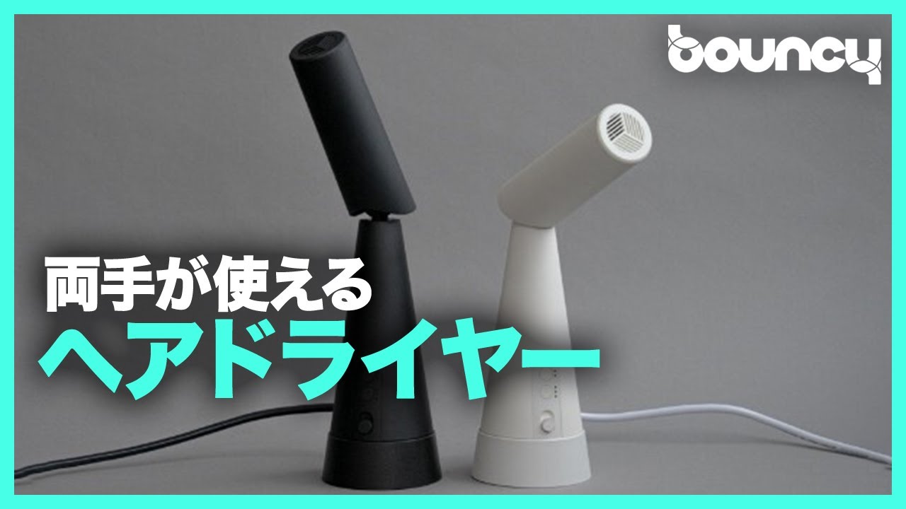 両手が使えるドライヤー「PAUZスタンディングドライヤー」 - YouTube
