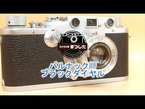 少し難ありでお買い得♪ バルナックライカIIIf前期BD オーバーホール