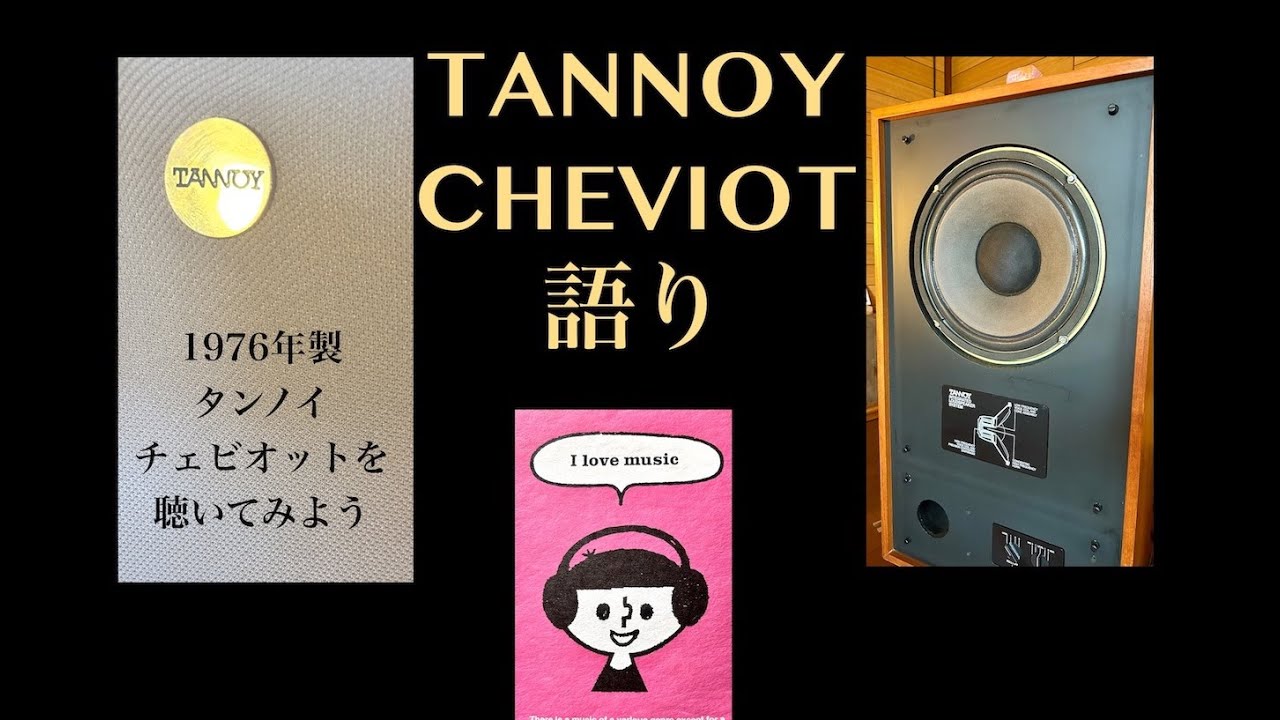 TANNOY談話☆1976y HPD315A【CHEVIOT】を聴いてみよう - YouTube
