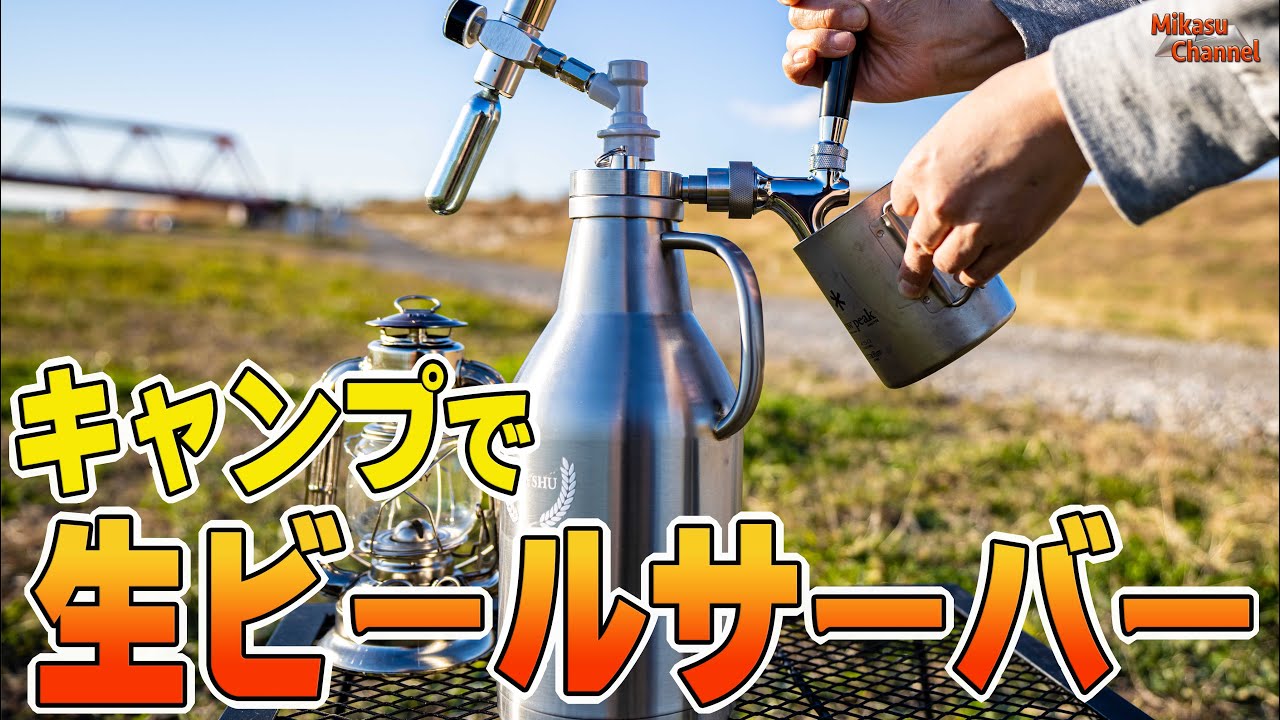 キャンプに持っていける生ビールサーバー！アウトドア専用タンブラー