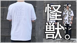 サカナクションのライブTシャツ「怪獣FOAM TEE」を徹底レビュー