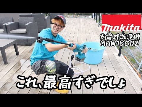 MAKITA」2024.7 充電式洗浄機 MHW180DZ発売！ バケツから自吸可能