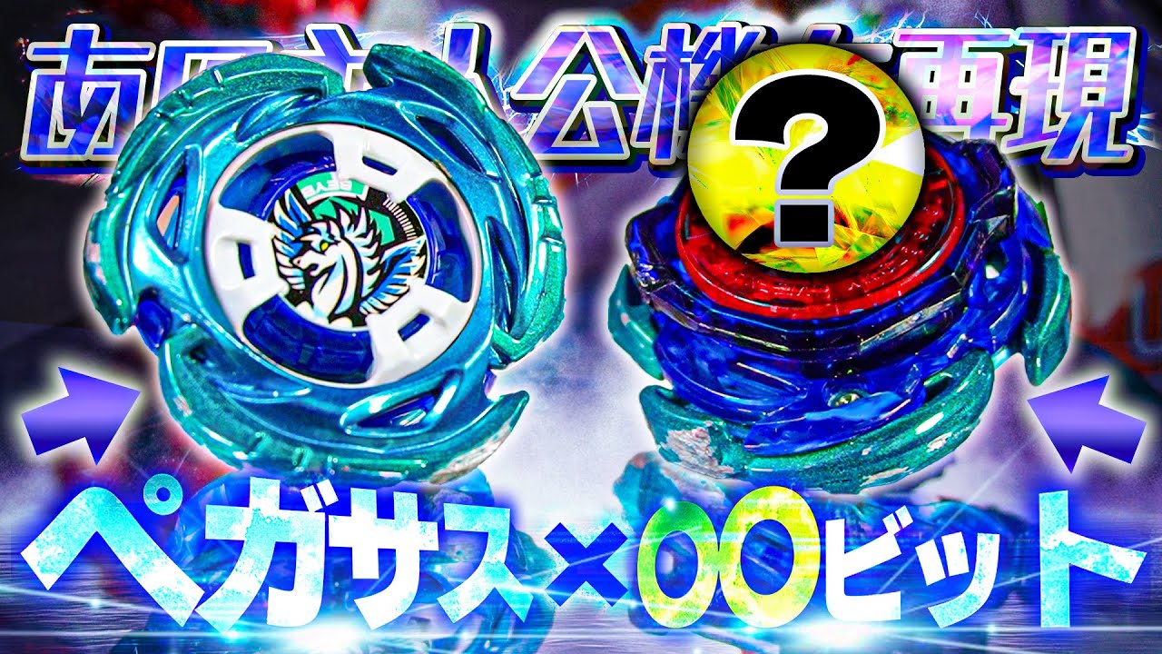 ベイブレードX エアロペガサス ×10 ベイブレード 最新情報！／ 前回の