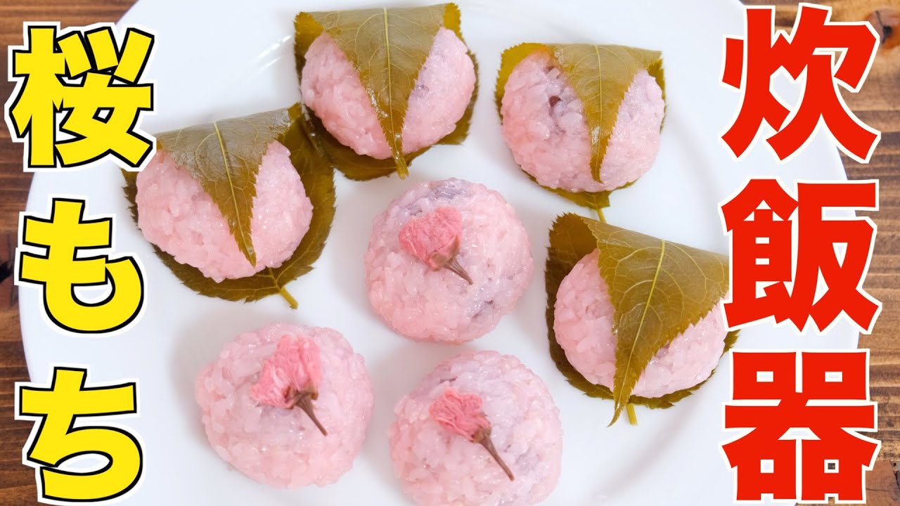 100% success rate] The easiest way to make Sakuramochi in a rice