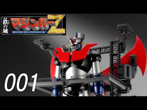 マユみん① アシェット 黒鉄の城 マジンガーZ 鉄の城 マジンガーZ 巨大