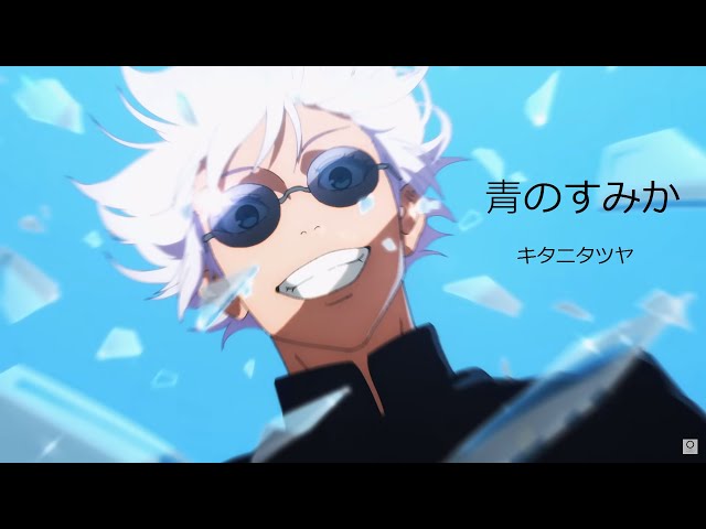 咒術迴戰 第二季 懷玉 • 玉折 OP「青のすみか」キタニタツヤ【中日歌詞