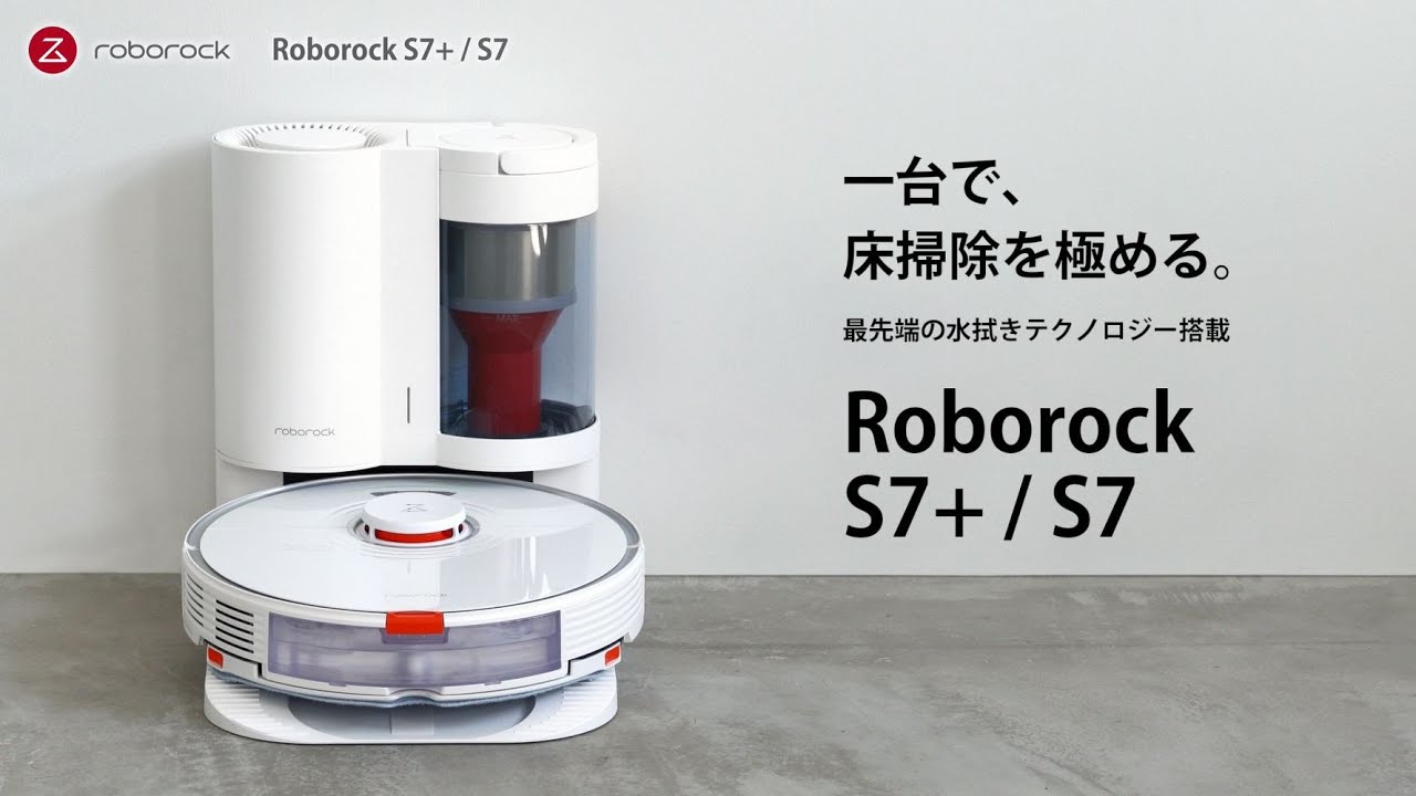 新品未開封】ロボロック S7+ S7P02-04 ROBOROCK S7+ S7+/S7 製品情報