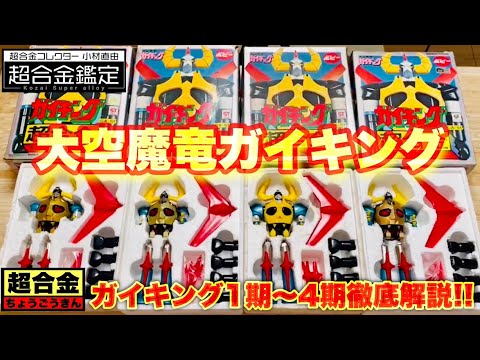 超合金大空魔竜ガイキング】小材直由の超合金鑑定 第1期～第4期を