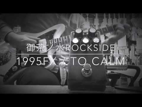 1995fx to calm shredmaster系ディストーション 1995fx to calm