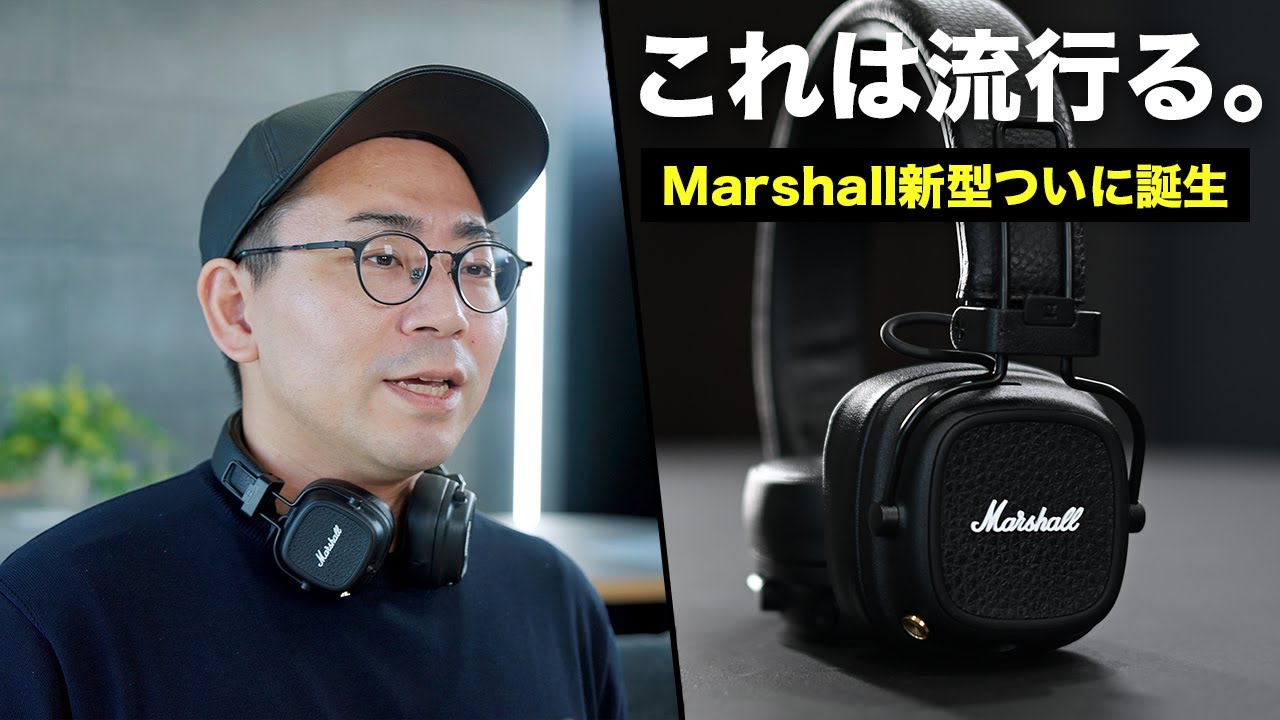 めちゃいいぞこれ•••。待望のマーシャル新型ヘッドホン「Marshall