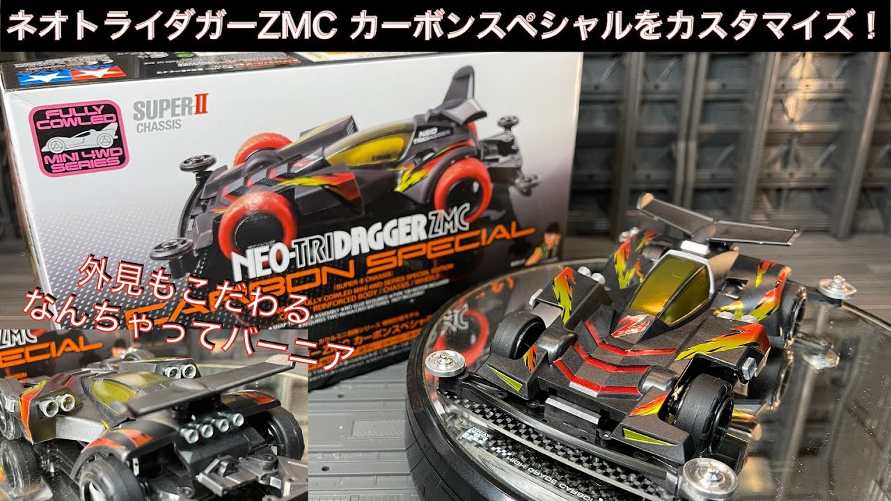 ネオトライダガーZMCカーボンスペシャルをカスタマイズ！[ミニ四駆