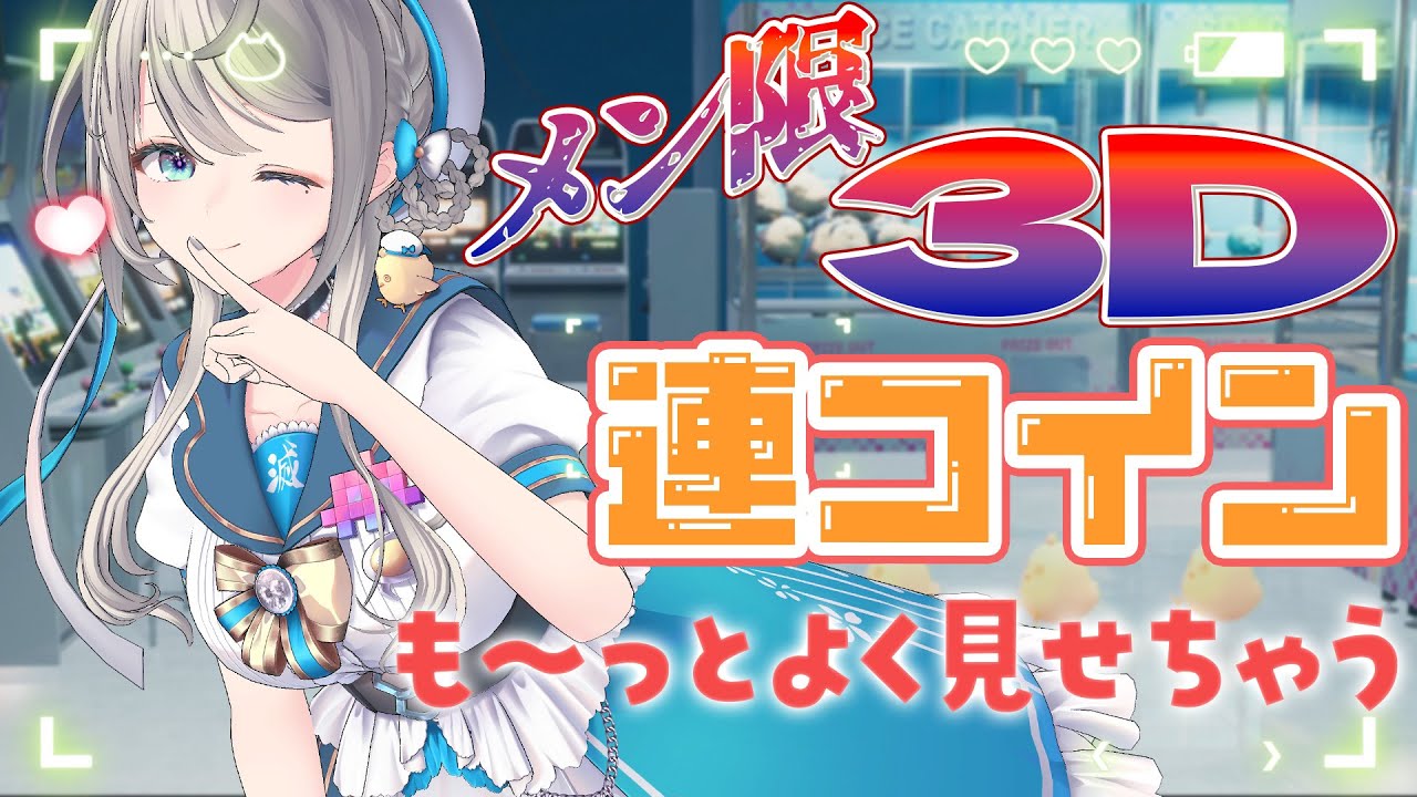 メン限】3Dあじゅをもっとよく見てください🥰【本阿弥あずさ / す