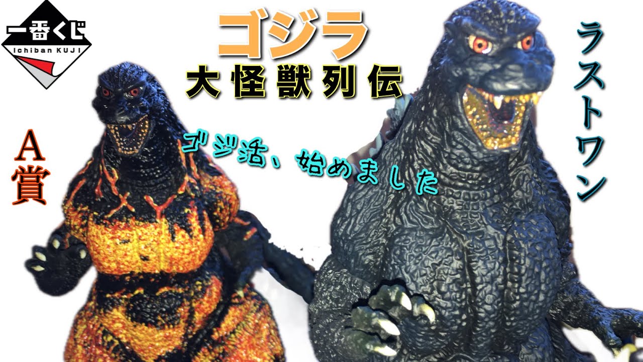 ゴジラ 一番くじ 大怪獣列伝G A賞 ラストワン 2点セット 一番くじ