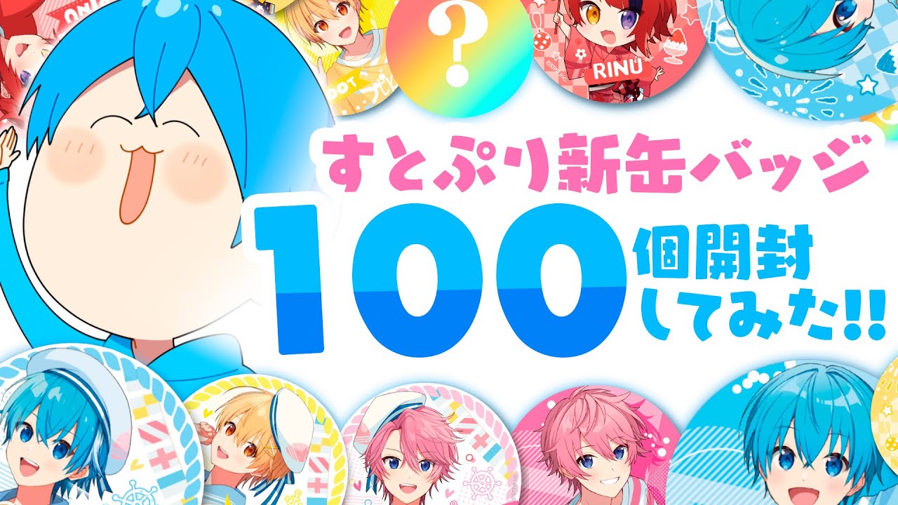 すとぷり アクキー 缶バッチ 未開封ランダム1個】 すとぷり 缶バッジ