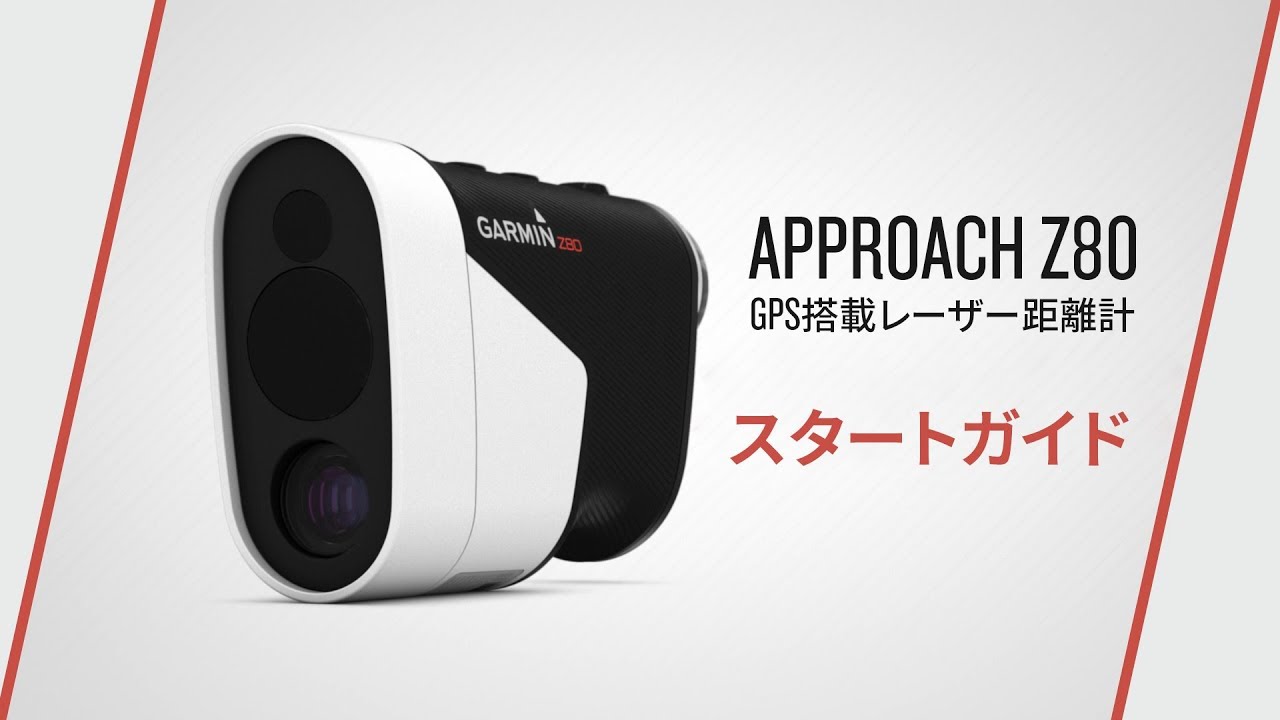操作方法】 Garmin Approach Z80ゴルフGPSレーザー距離計：スタート