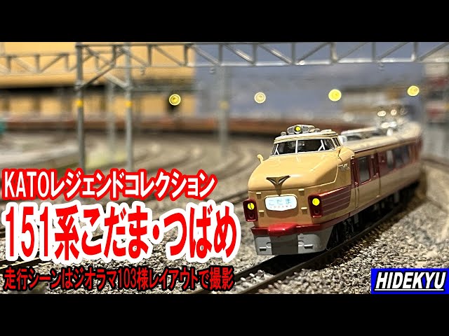 KATO Legend Collection 151系こだまつばめ 12両セット 151系 「こだま