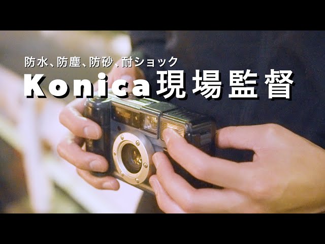 フィルムカメラKonica現場監督の使い方。雨の日の撮影にも。防水防塵G