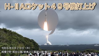 H-ⅡAロケット49号機打上げ(令和6年9月26日/長谷公園・恵美之江
