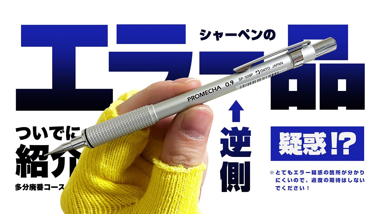 珍品】えっまさかのエラー品!? OHTOプロメカ(安価版) 0.9mmの様子が