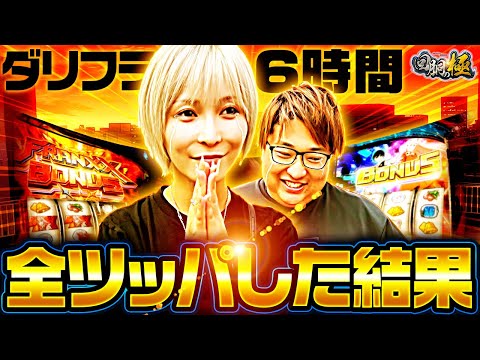 新潟のとある社長さん データカウンター対応 スマスロ Lダリフラ