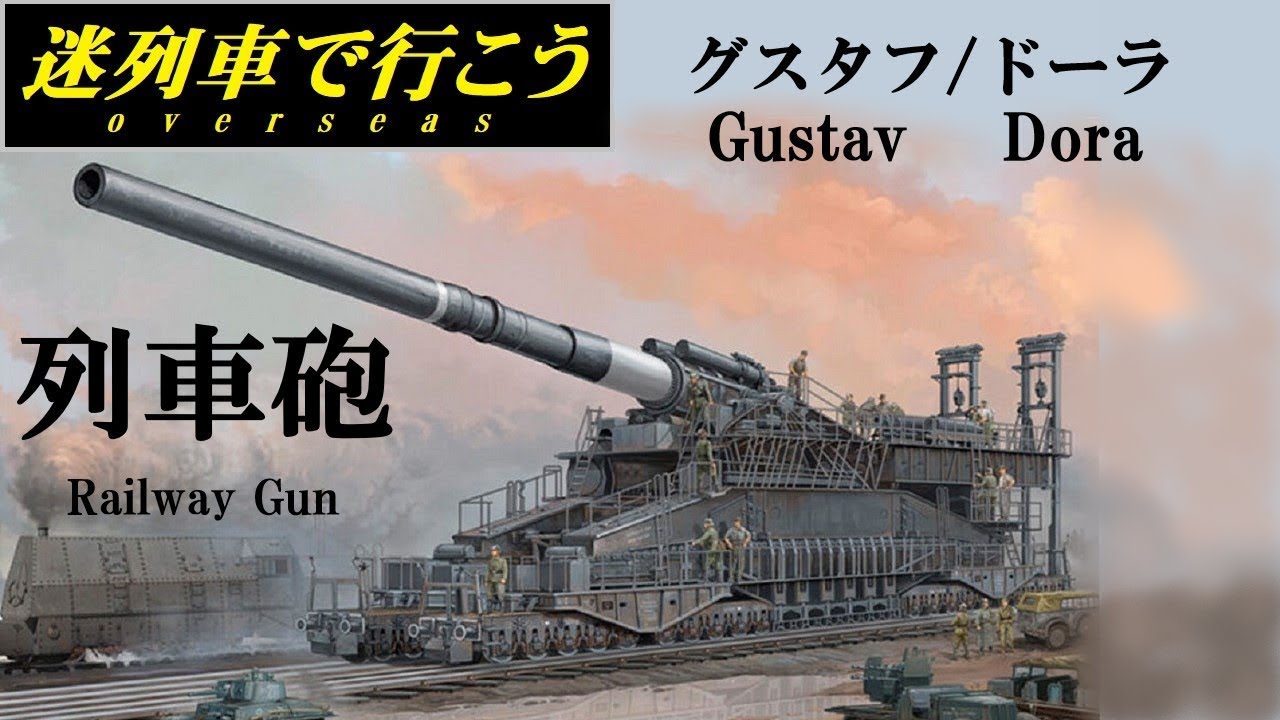 Nゲージ 列車砲 60cm臼砲 オーディン？ ドイツ軍 装甲列車 Nゲージ