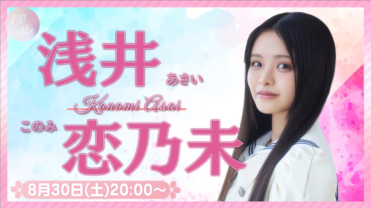 浅井恋乃未 櫻坂46 4期生お披露目制服 生写真 直筆 サイン ヒキ