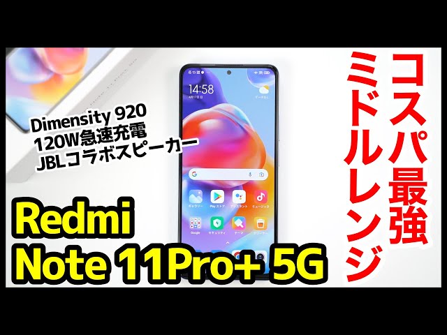 コレを待ってた】Redmi Note 11 Pro+ 5Gレビュー！2022年コスパ最強