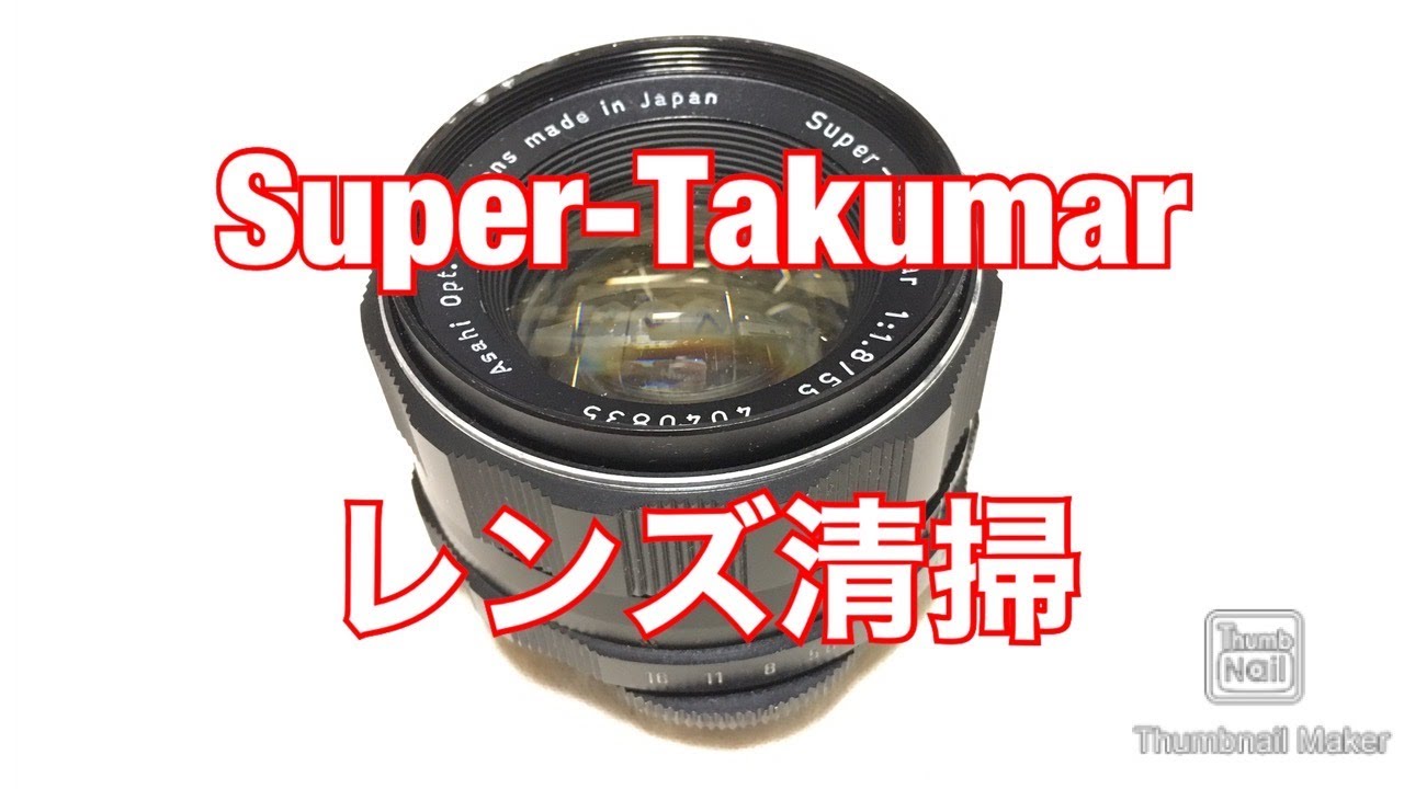 分解】Super-Takumar 55mm f1.8【清掃】 - YouTube