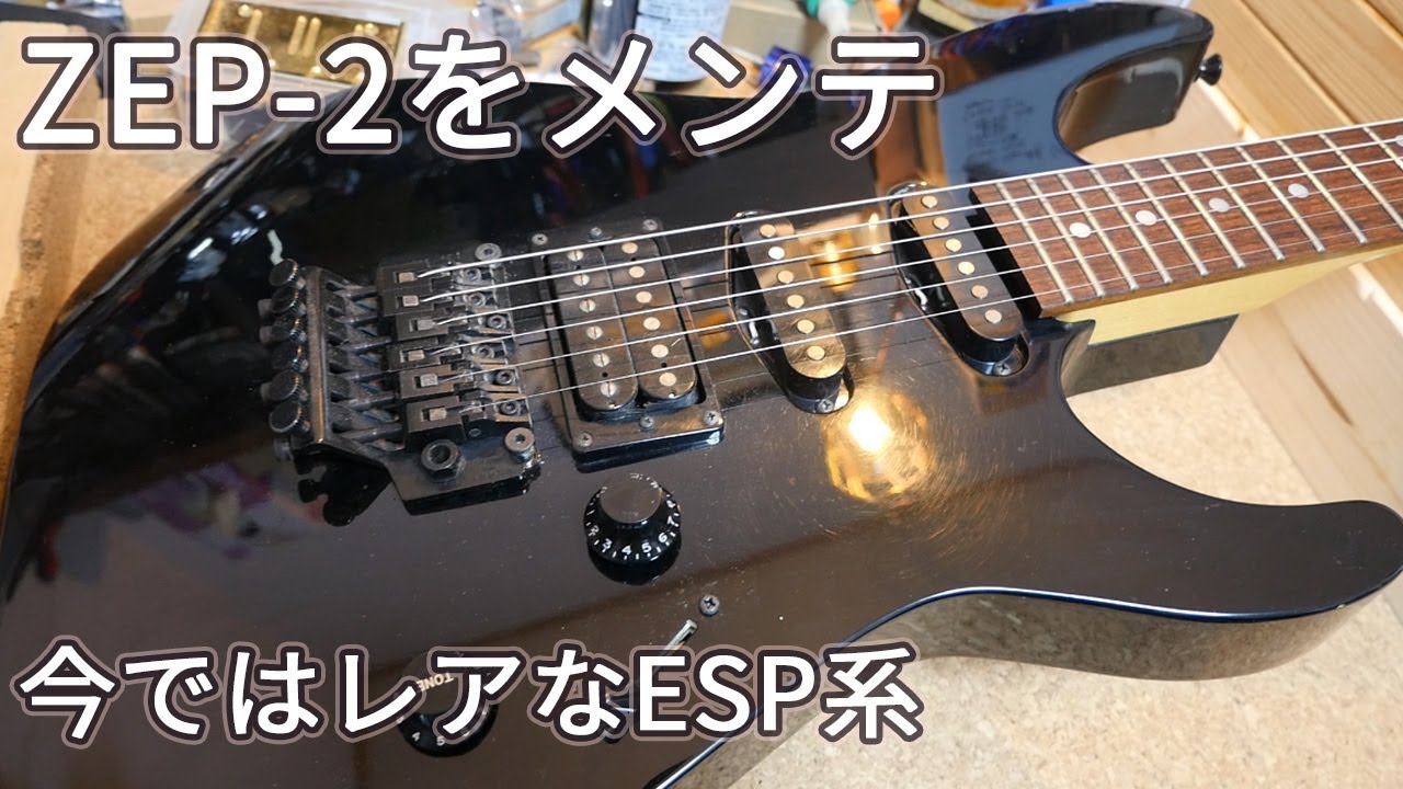 今ではレア？ ZEP-2という昔のESPブランドのギターをメンテナンスしま
