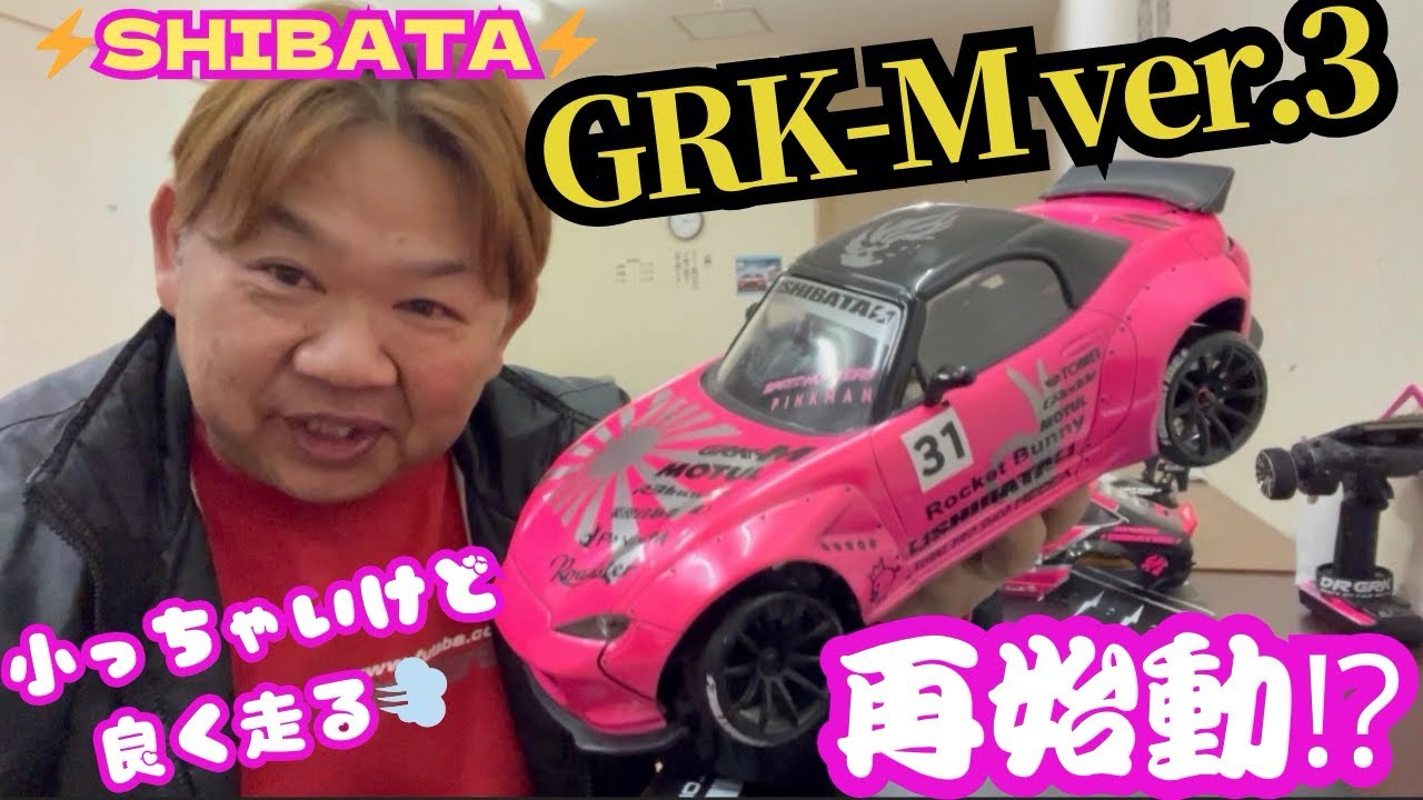 シバタ shibata GRK シャーシ メカ付き ドリフト シバタ shibata GRK