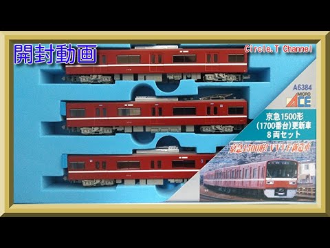 開封動画】Nゲージ マイクロエース A6384 京急1500形(1700番台)更新車