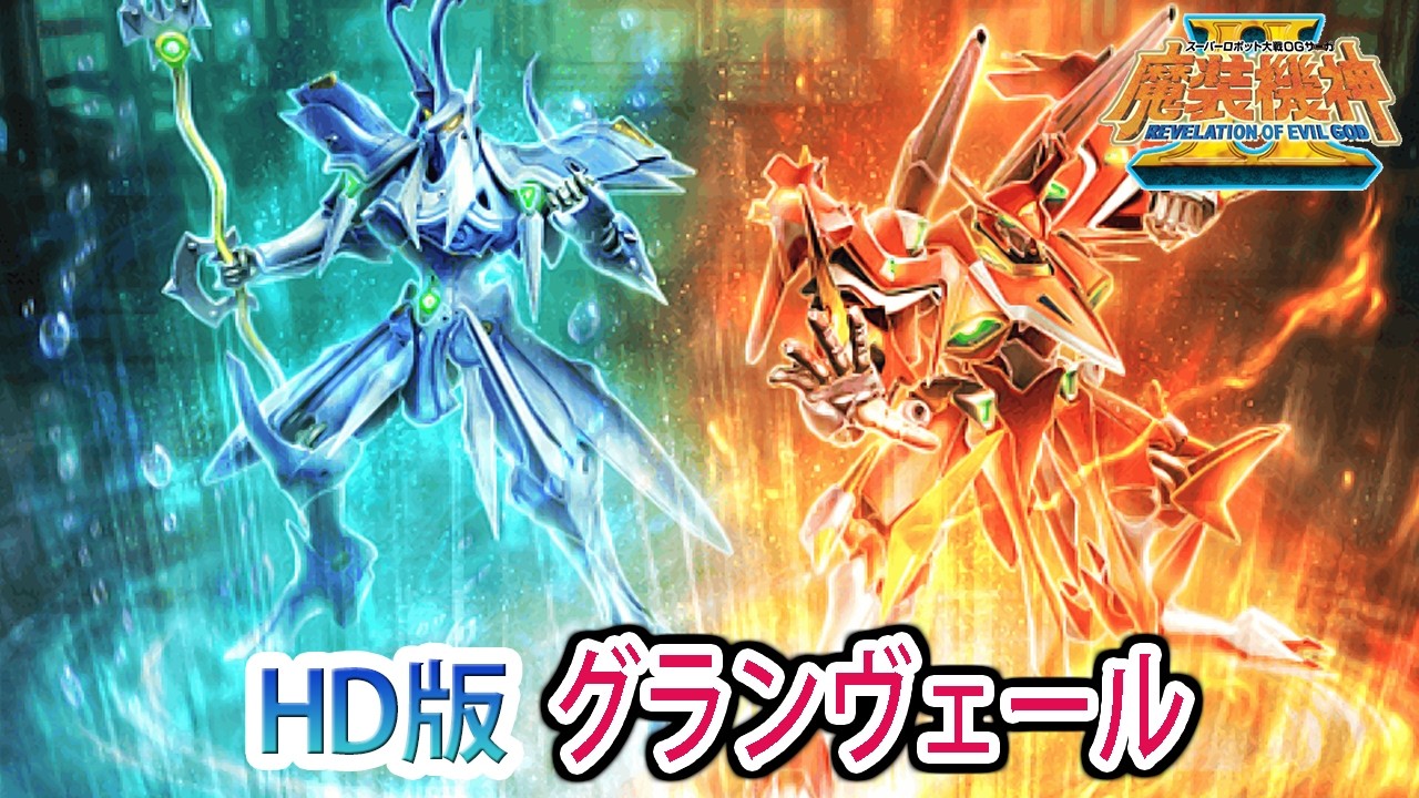 魔装機神3 正伝火風青雲剣 (精霊憑依グランヴェール) - YouTube