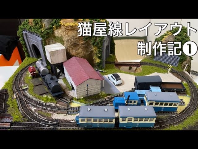 猫屋線-ミニレイアウト編➀-✨】 - YouTube