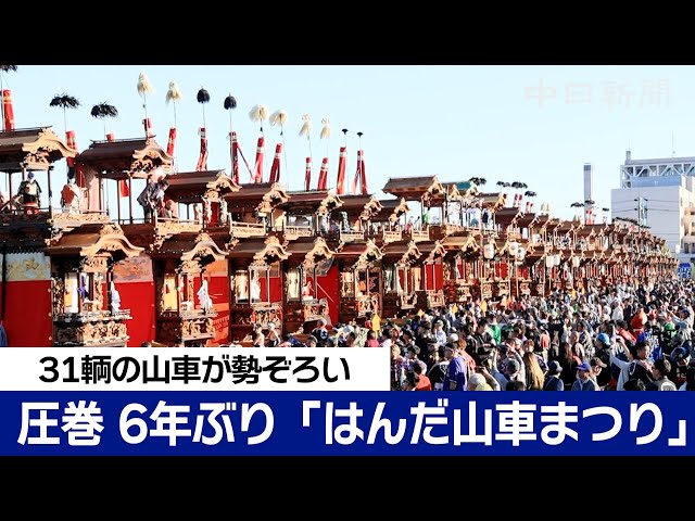 31輌の山車が勢ぞろい 「はんだ山車まつり」6年ぶり開催 - YouTube