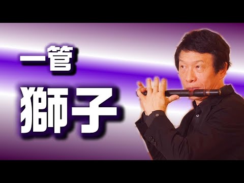 能管 樹脂製 頭金獅子 能管 樹脂製 頭金獅子 能管 横笛 プラスチック製