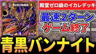 青黒卍夜 青黒バンナイト デッキ デッキケース付き デュエマ 青黒卍夜