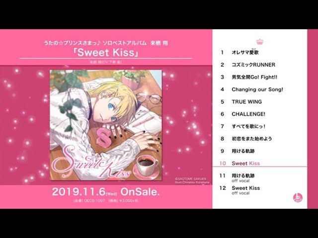 うたの☆プリンスさまっ♪ ソロベストアルバム 来栖 翔「Sweet Kiss
