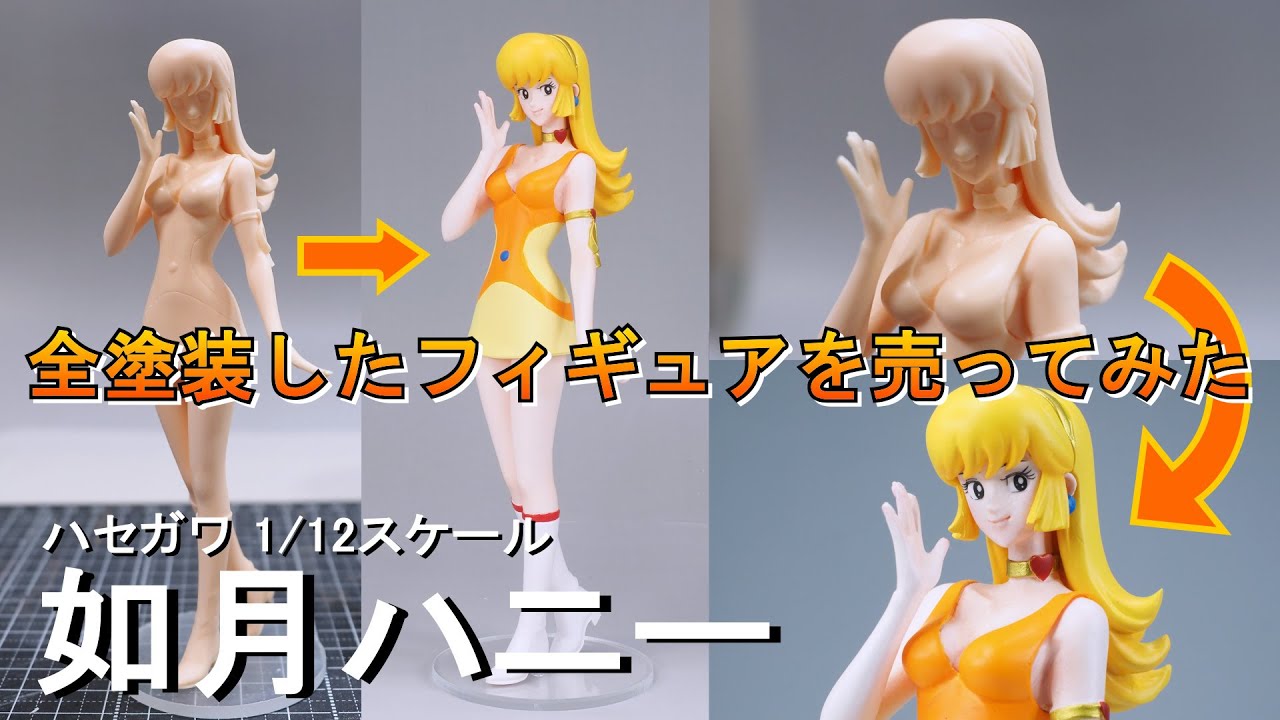 全塗装したフィギュアはいくらで売れるのか！！ 如月ハニー ハセガワ 1