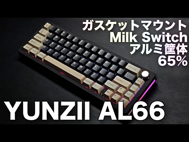YUNZII AL66レビュー】Milk Switchの打鍵感が心地良いけどアルミニウム