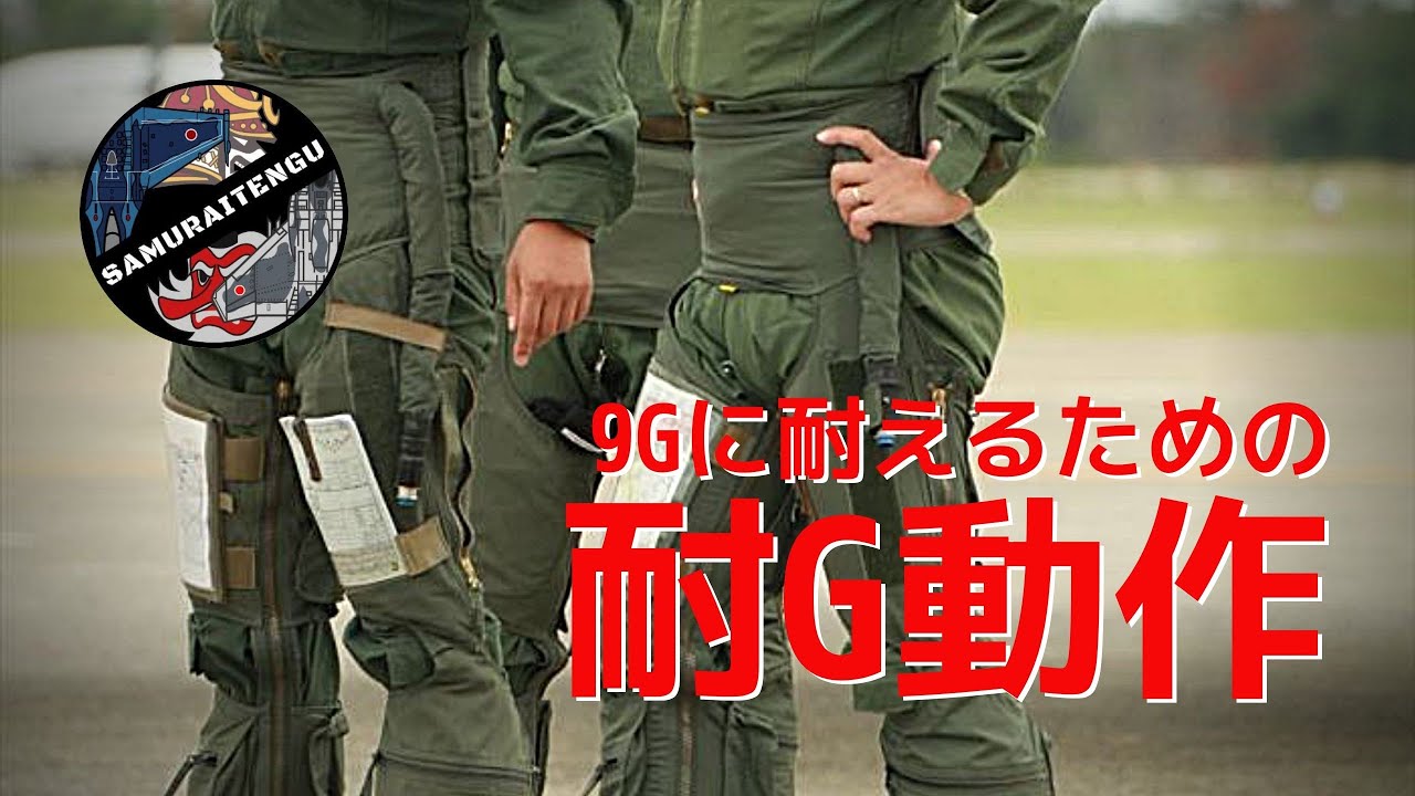 米軍実物 USAFフライトギア 耐GスーツCSU13 ジェットパイロット耐G服 本物]