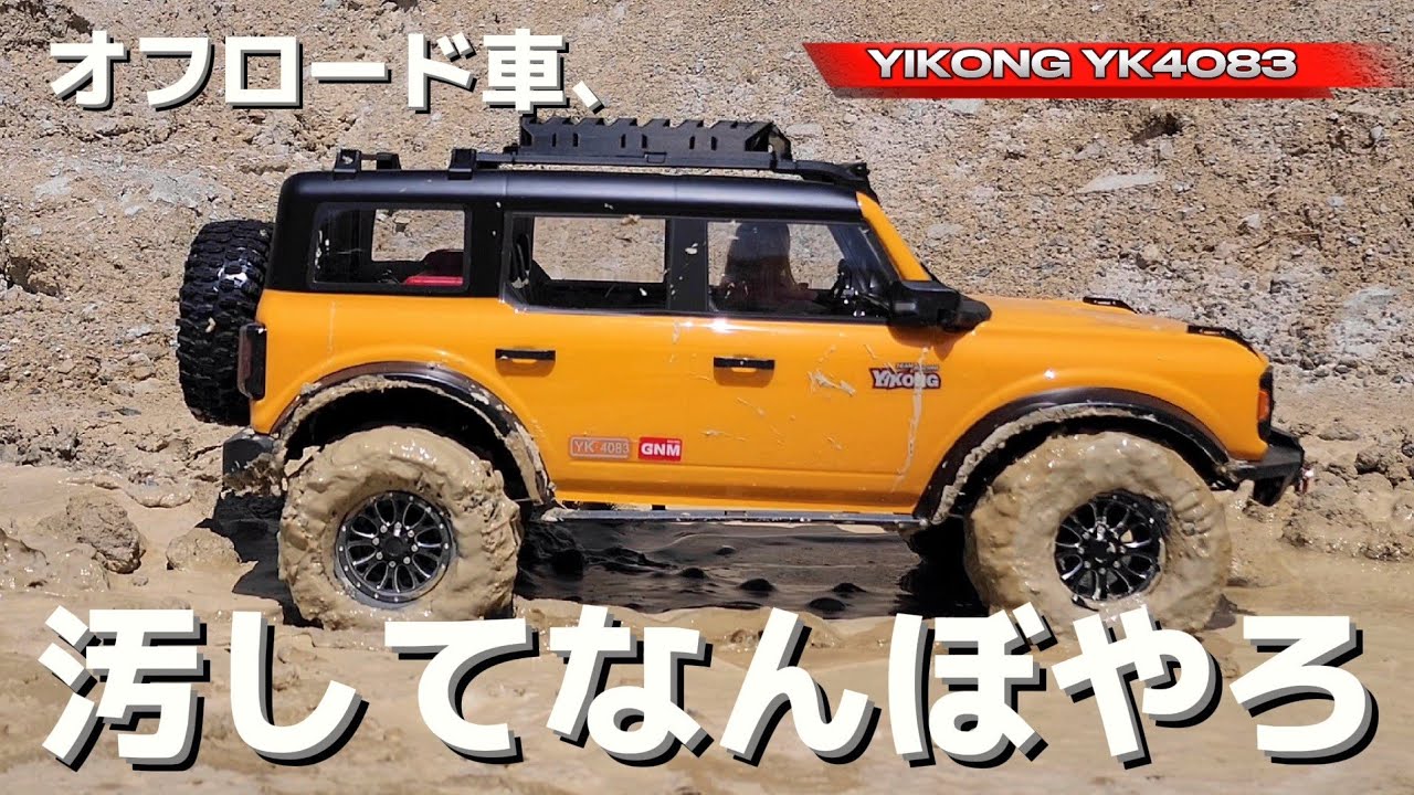 全長70cmのラジコン】アップグレード後にオフロード走行したら一瞬で