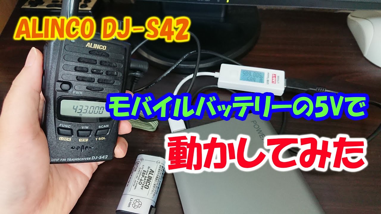 ALINCO DJ-S42を普通のモバイルバッテリーで動かす - YouTube