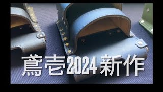 鳶壱2024SS新作本革製小型腰袋、1枚革腰袋シリーズ待望の2段式。しかも